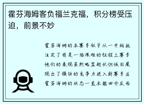 霍芬海姆客负福兰克福，积分榜受压迫，前景不妙