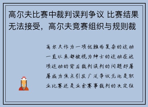 高尔夫比赛中裁判误判争议 比赛结果无法接受，高尔夫竞赛组织与规则裁判法