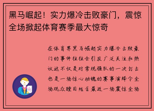 黑马崛起!实力爆冷击败豪门,震惊全场掀起体育赛季最大惊奇 黑马崛起!实力爆冷击败豪门,震惊全场掀起体育赛季最大惊奇