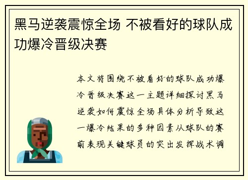 黑马逆袭震惊全场 不被看好的球队成功爆冷晋级决赛 黑马逆袭震惊全场 不被看好的球队成功爆冷晋级决赛