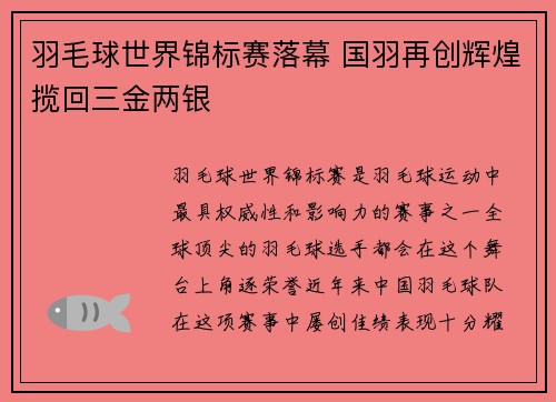 羽毛球世界锦标赛落幕 国羽再创辉煌揽回三金两银