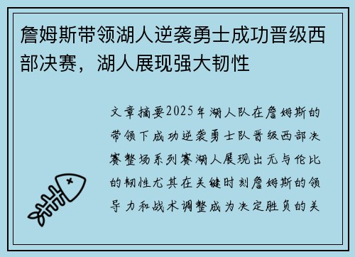 詹姆斯带领湖人逆袭勇士成功晋级西部决赛,湖人展现强大韧性 詹姆斯带领湖人逆袭勇士成功晋级西部决赛,湖人展现强大韧性