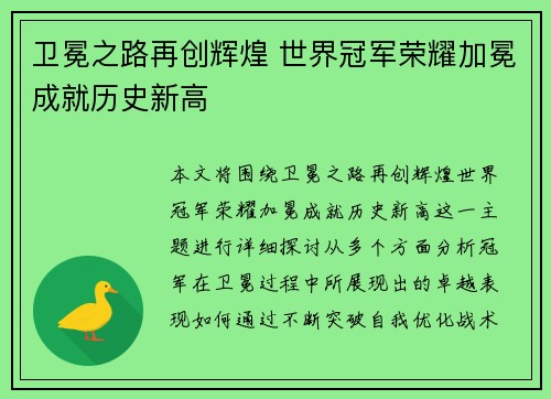 卫冕之路再创辉煌 世界冠军荣耀加冕成就历史新高