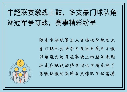 中超联赛激战正酣，多支豪门球队角逐冠军争夺战，赛事精彩纷呈